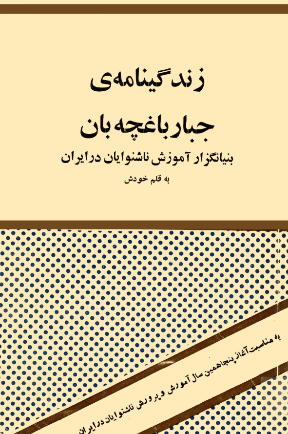 زندگينامه جبار باغچه بان (بنیانگزار آموزش ناشنوایان در ایران به قلم خودش)