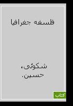 ف‍ل‍س‍ف‍ه‌ ج‍غ‍راف‍ی‍ا