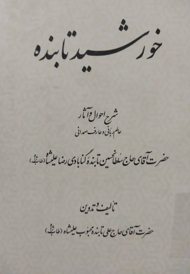 خورشید تابنده