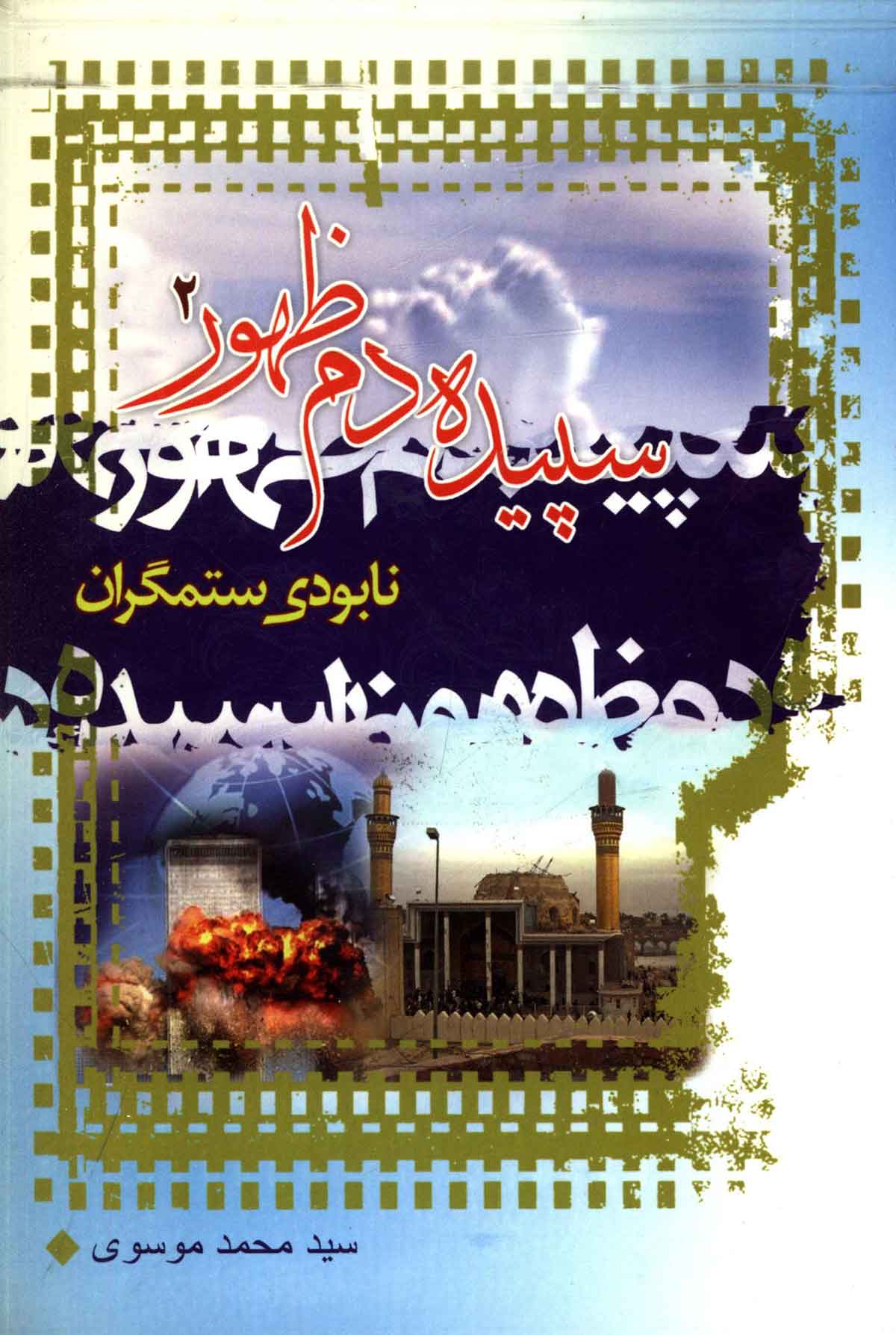 سپیده دم ظهور (نابودی ستمگران)