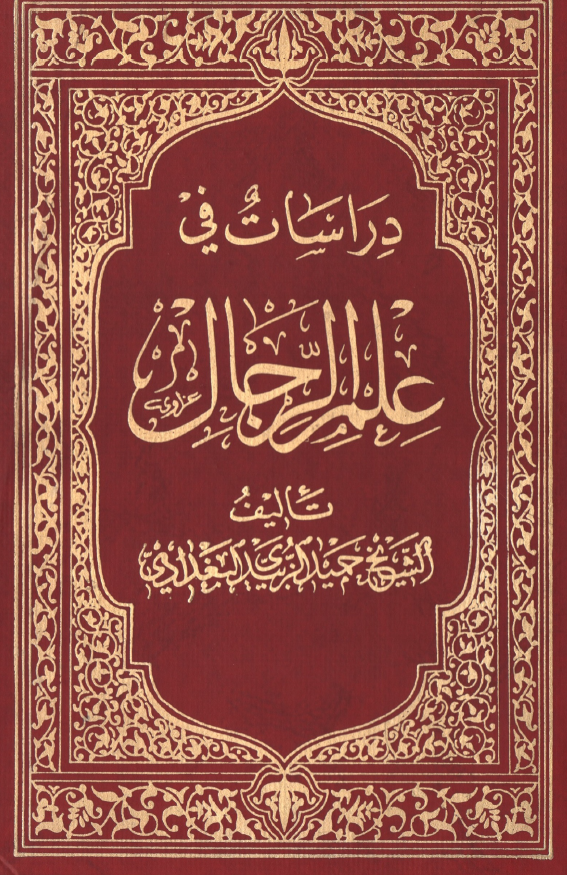 دراسات فی علم الرجال