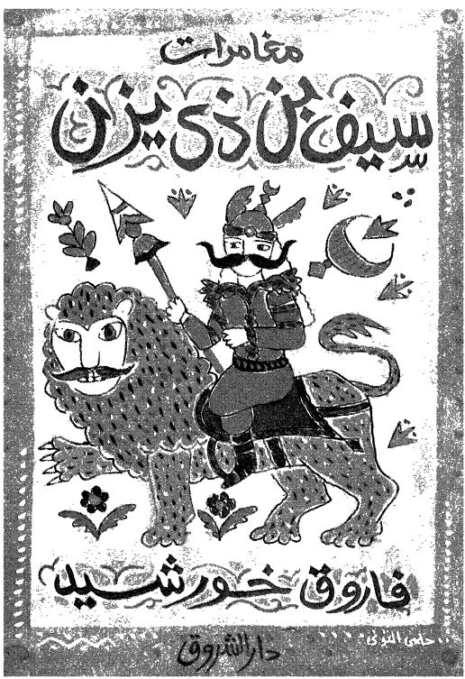 مغامرات سیف بن ذی یزن