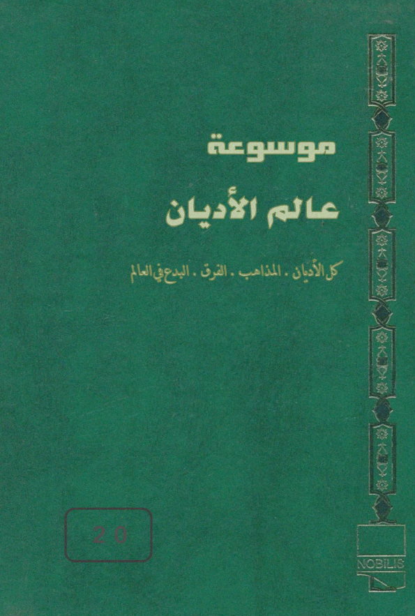 موسوعه عالم الادیان، کل الادیان و المذاهب و الفرق و البدع فی العالم؛ الشیعه (2)