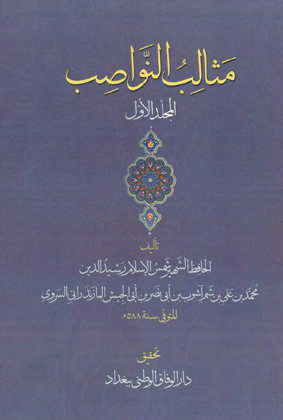 مثالب النواصب