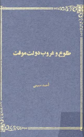 طلوع و غروب دولت موقت