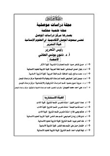 مجلة دراسات موصلية مجلة علمية محكمة يصدرها 