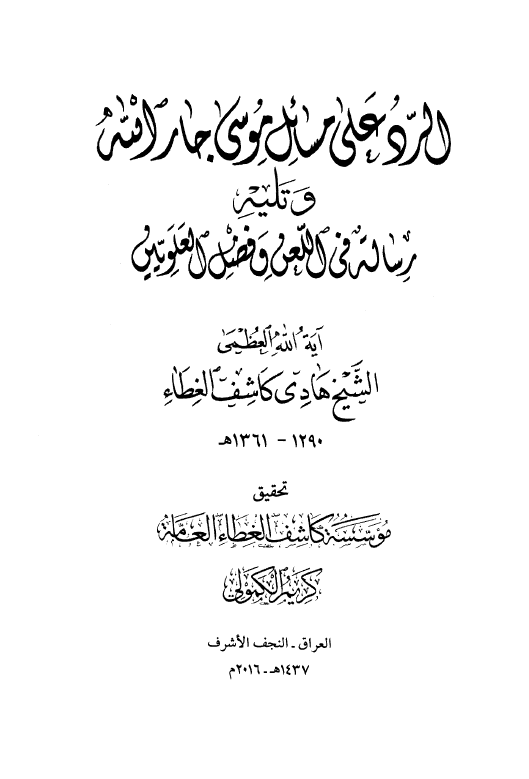 الرد علی مسائل موسی جار الله وتلیه رساله فی اللعن و فضل العلویین
