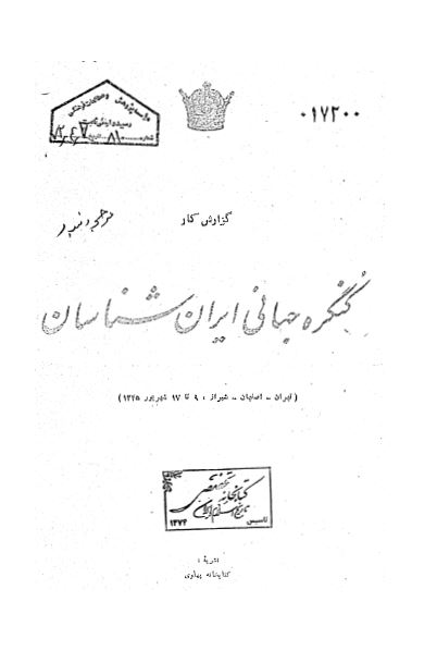 گزارش کار کنگره جهانی ایران شناسان (تهران، اصفهان، شیراز 9 تا 17 شهریور 1345)