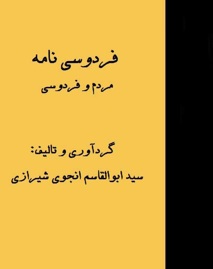 فردوسی نامه (مردم و فردوسی)