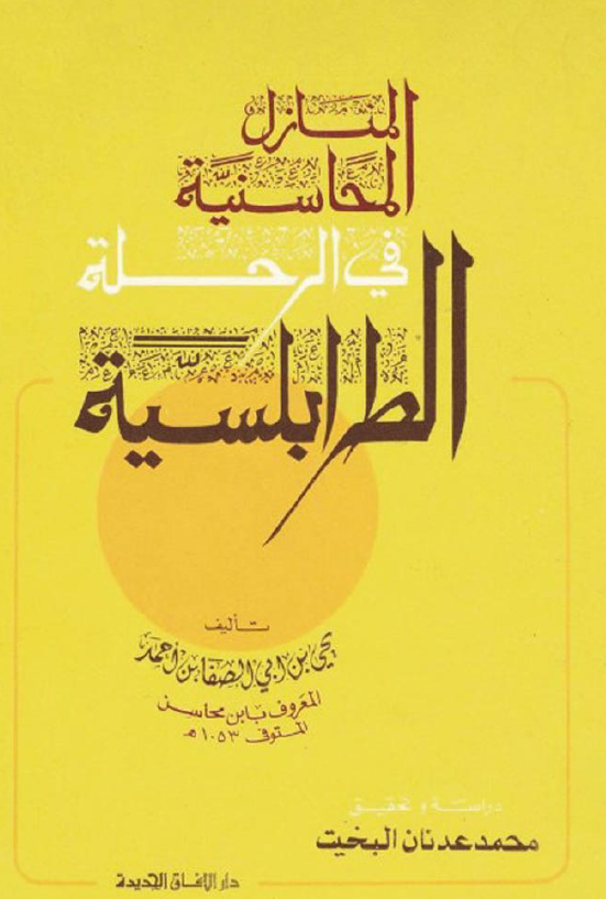 المنازل المحاسنيه في الرحله الطرابلسيه