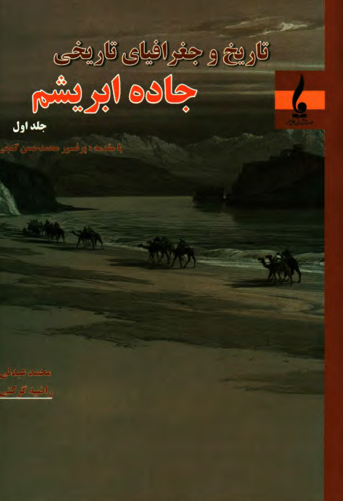 تاريخ و جغرافياي تاريخي جاده ابريشم