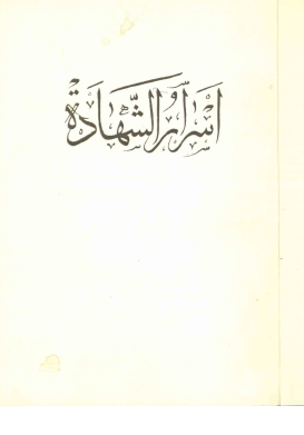 اسرار الشهاده (اسرار شهاده آل الله صلوات الله علیهم)