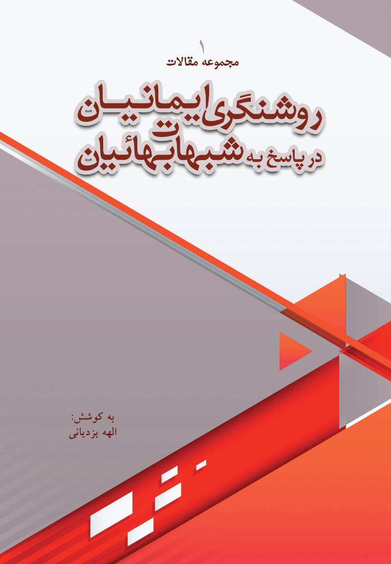 روشنگری ایمانیان در پاسخ به شبهات بهائیان: مجموعه مقالات