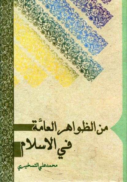 من الظواهر العامه فی الاسلام 