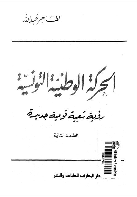 الحرکه الوطنيه التونسيه
