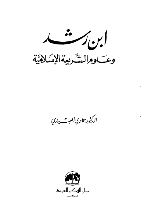 ابن رشد و علوم الشريعه الاسلاميه