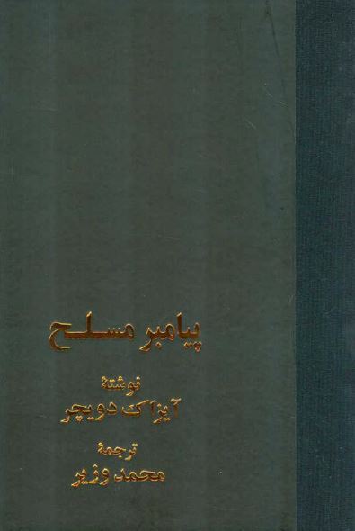 پيامبر مسلح: تروتسکی 1879-1921م