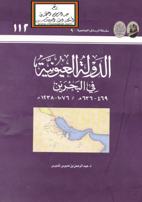 الدوله العيونيه في البحرين