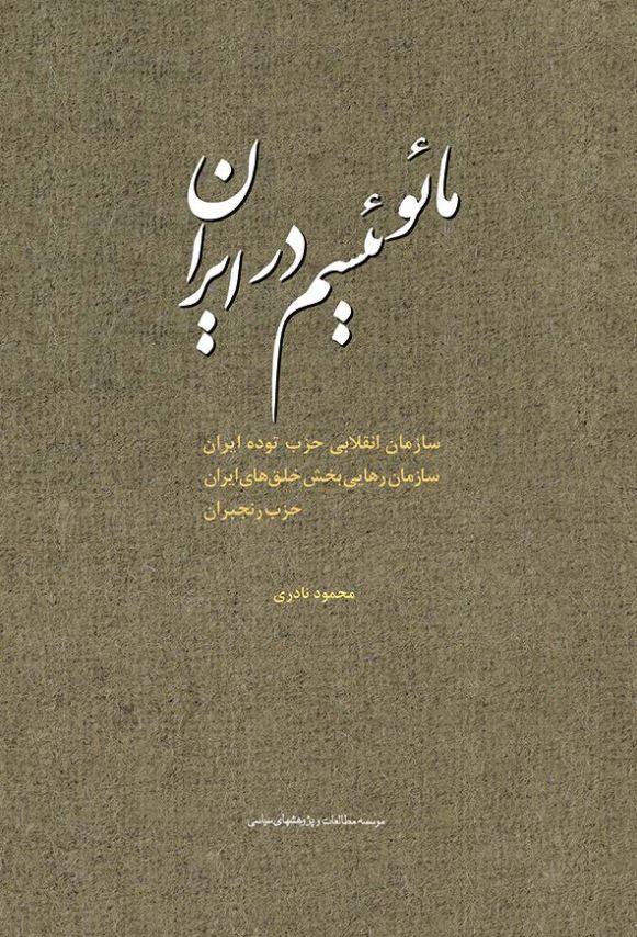 مائوئیسم در ایران: سازمان انقلابی حزب توده ایران، سازمان رهایی بخش خلق های ایران، حزب رنجبران