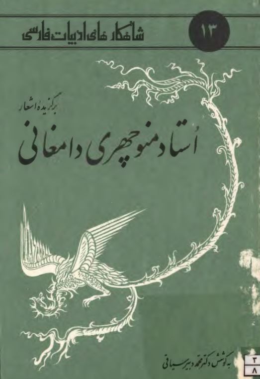 برگزيده اشعار استاد منوچهري دامغاني