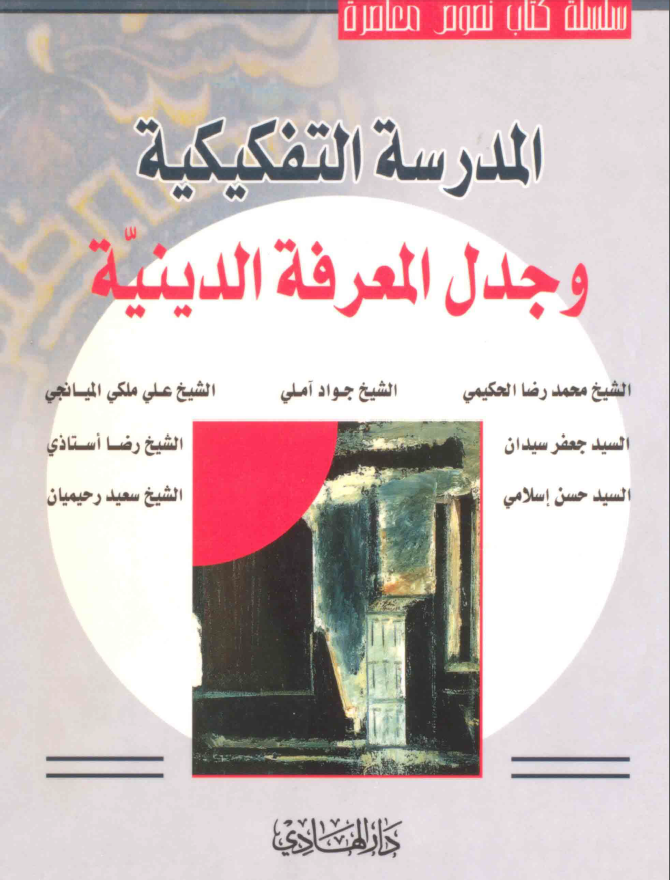 المدرسه التفکيکيه