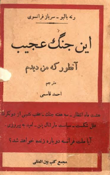 این جنگ عجیب آنطور که من دیدم