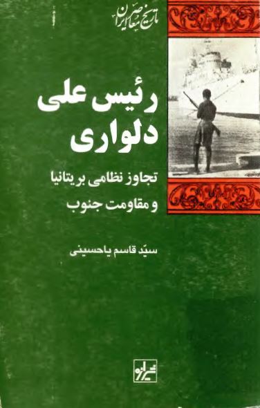 رئیس علی دلواری؛ تجاوز نظامی بریتانیا و مقاومت جنوب