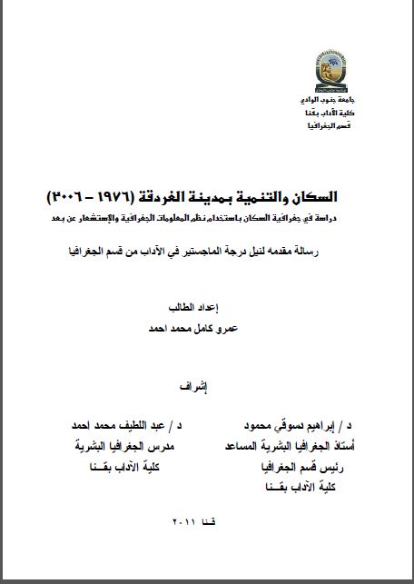 السکان و التنمیة بمدینة الغردقة؛ دراسة فی جغرافیة السکان باستخدام نظم المعلومات الجغرافیة و الاستشعار عن بعد
