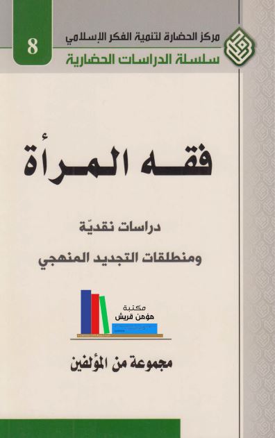 فقه المراه، دراسات نقدیه و منطلقات التجدید المنهجی