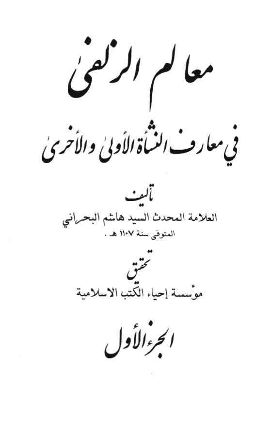 معالم الزلفی فی معارف النشاه الاولی و الاخری