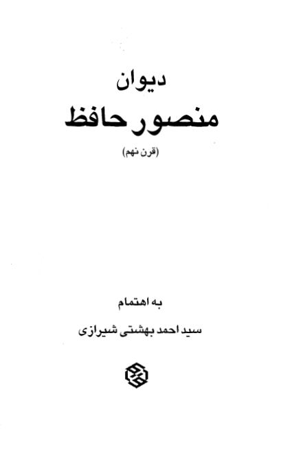 دیوان منصور حافظ