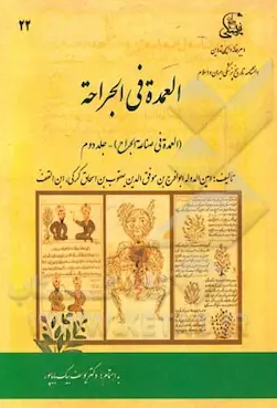 العمده فی الجراحه (العمده فی صناعه الجراح)