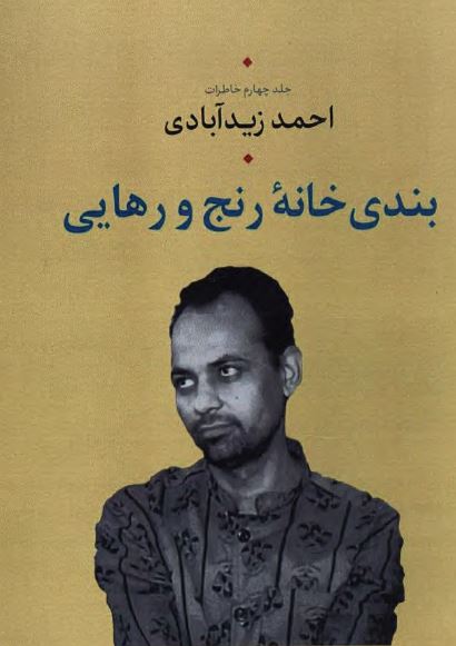 بندی خانه رنج و رهایی: خاطرات