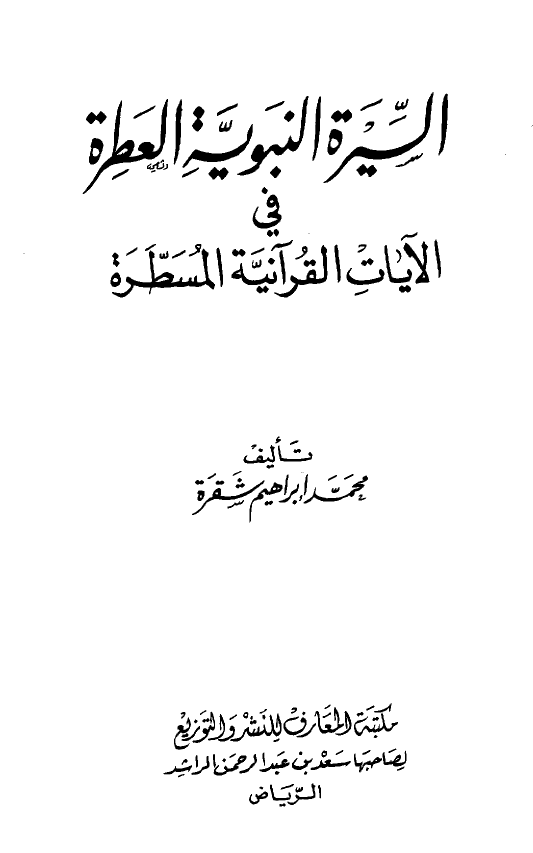 السيره النبویه العطره فی الآيات القرآنیه المسطره