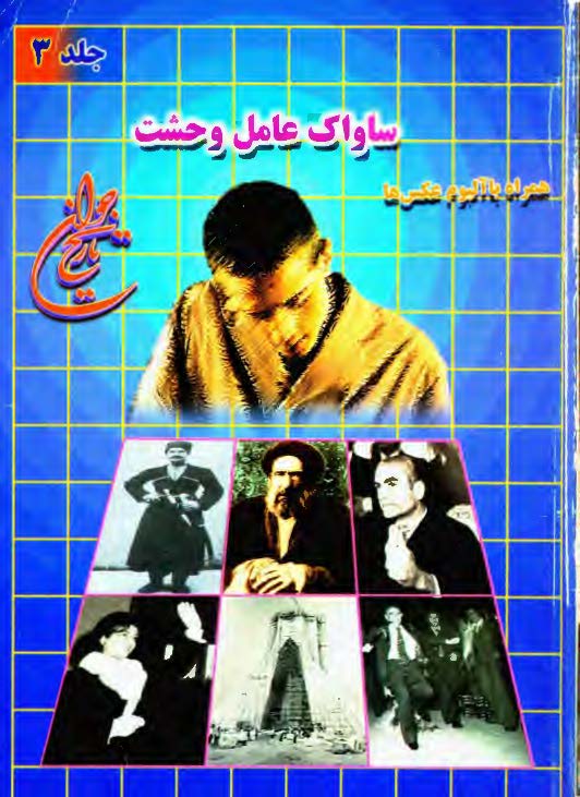 تاريخ جوان ج 3 ـ ساواک عامل وحشت