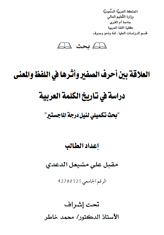 العلاقه بین احرف الصفیر و اثرها فی اللفظ و المعنی، دراسه فی تاریخ الکلمه العربیه (رساله الماجستیر)