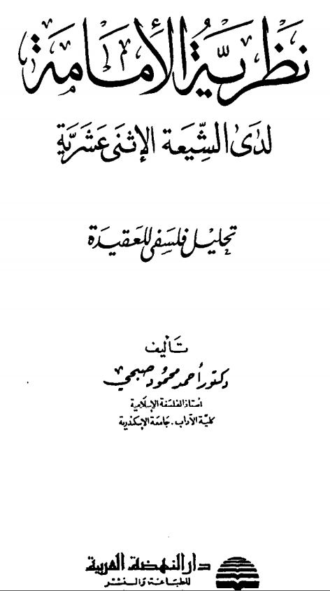 نظريه الامامه لدي الشيعه الاثني عشريه