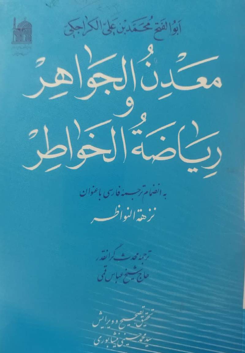معدن الجواهر و ریاضه الخواطر 
