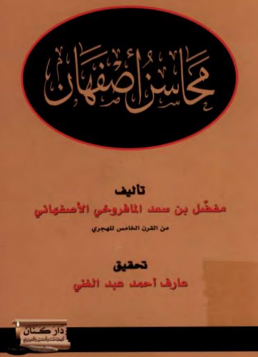 محاسن اصفهان