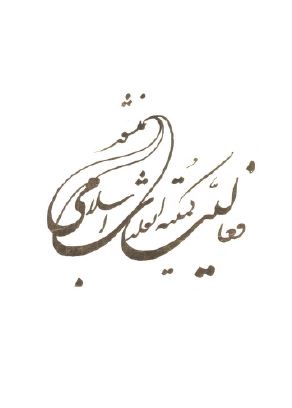 منشور فعاليت کميته انقلاب اسلامی