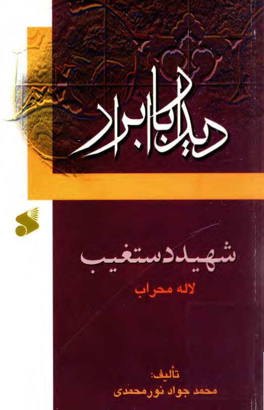 ديدار با ابرار: شهيد دستغيب لاله محراب