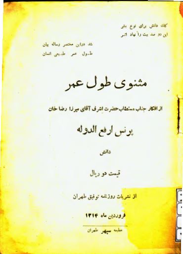 مثنوی طول عمر از افکار جناب مستطاب حضرت اشرف آقای میرزا رضا خان پرنس ارفع الدوله