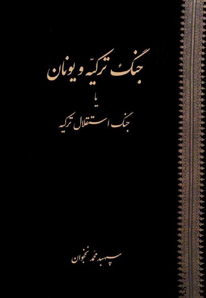 جنگ ترکیه و یونان یا جنگ استقلال ترکیه 1919 - 1922