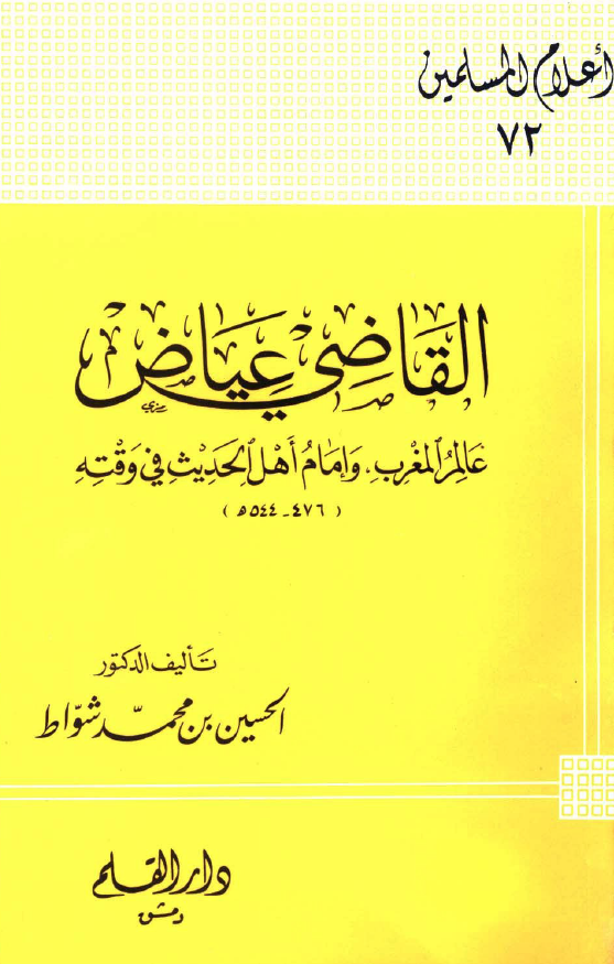 القاضی عیاض؛ عالم المغرب و امام اهل الحدیث فی وقته (476-544 هـ)