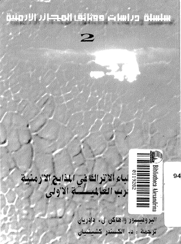 دور الاطباء الاتراک فی المذابح الارمنیه اثناء الحرب العالمیه الاولی