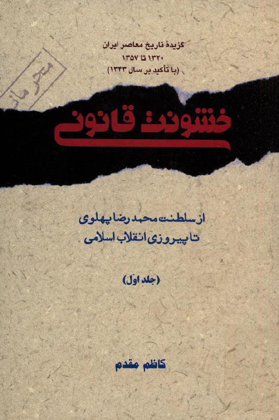 گزيده تاريخ معاصر ايران - خشونت قانوني؛ از سلطنت محمدرضا پهلوي تا پيروزي انقلاب اسلامي