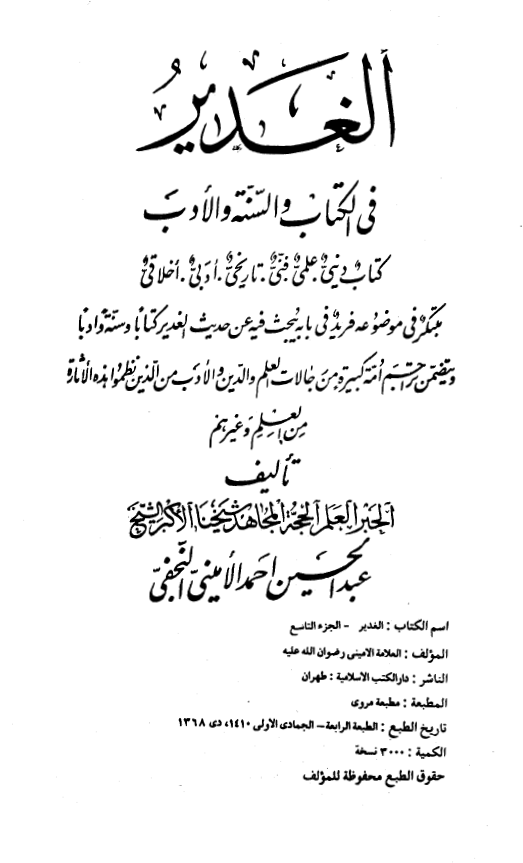 الغدير في الکتاب و السنة و الادب