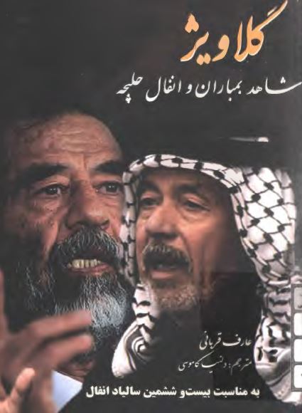 گلاویژ؛ شاهد بمباران و انفال حلبچه (به مناسبت بیست و ششمین سالیاد انفال)