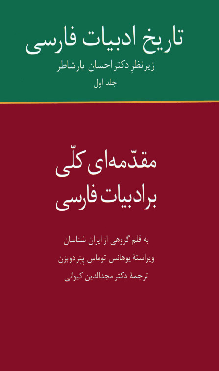 تاریخ ادبیات فارسی: مقدمه ای کلی بر ادبیات فارسی
