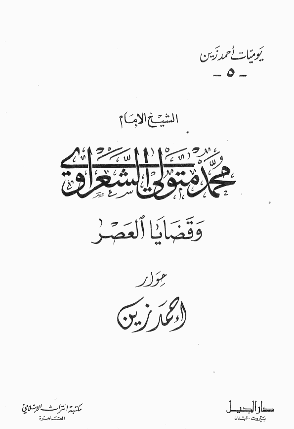 یومیات احمد زین 5 - الشیخ الامام محمد متولی الشعراوی و قضایا العصر